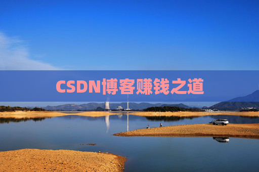 CSDN博客赚钱之道