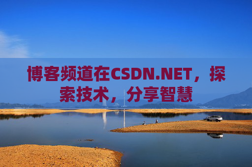 博客频道在CSDN.NET，探索技术，分享智慧