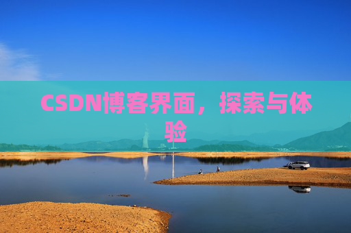 CSDN博客界面,探索与体验