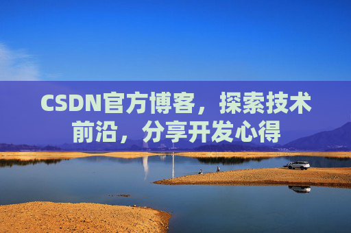 CSDN官方博客,探索技术前沿,分享开发心得