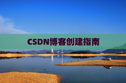 CSDN博客创建指南